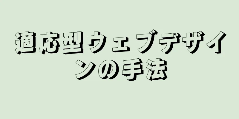 適応型ウェブデザインの手法