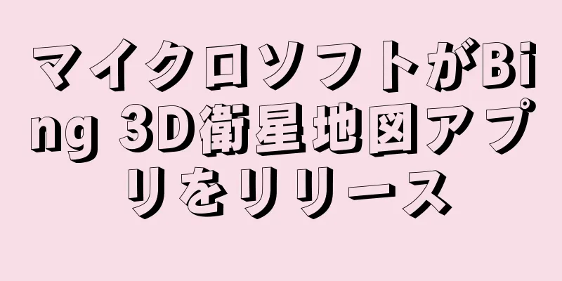 マイクロソフトがBing 3D衛星地図アプリをリリース