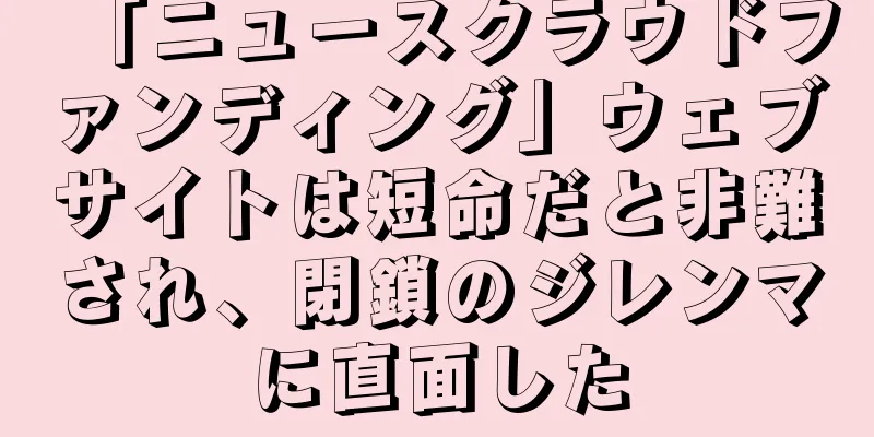 「ニュースクラウドファンディング」ウェブサイトは短命だと非難され、閉鎖のジレンマに直面した
