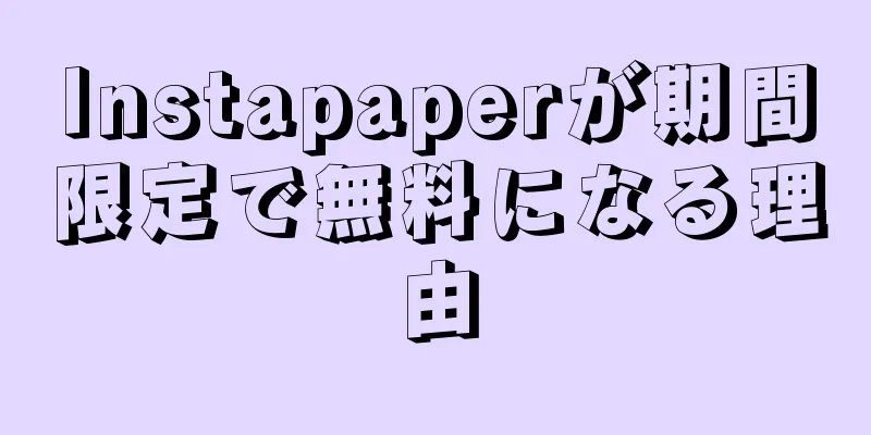 Instapaperが期間限定で無料になる理由