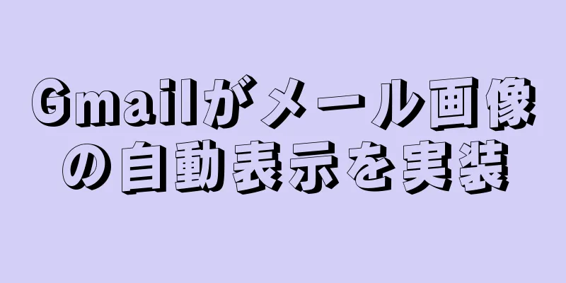 Gmailがメール画像の自動表示を実装