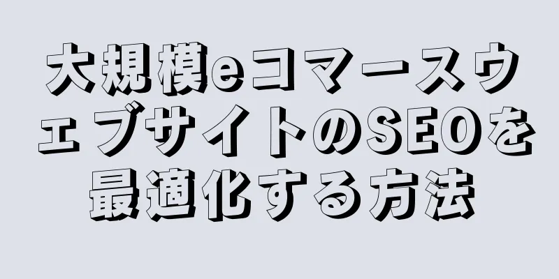 大規模eコマースウェブサイトのSEOを最適化する方法