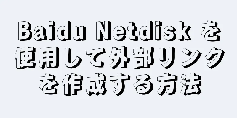 Baidu Netdisk を使用して外部リンクを作成する方法