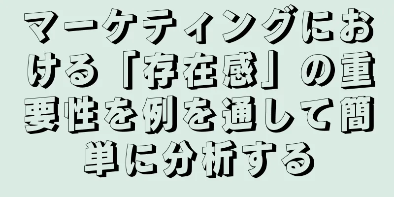 マーケティングにおける「存在感」の重要性を例を通して簡単に分析する