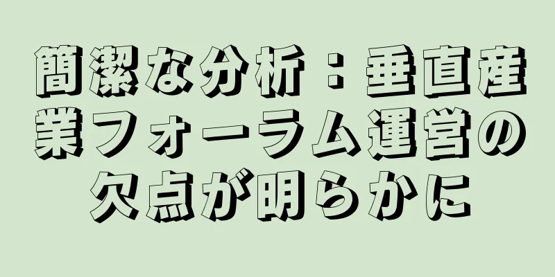 簡潔な分析：垂直産業フォーラム運営の欠点が明らかに