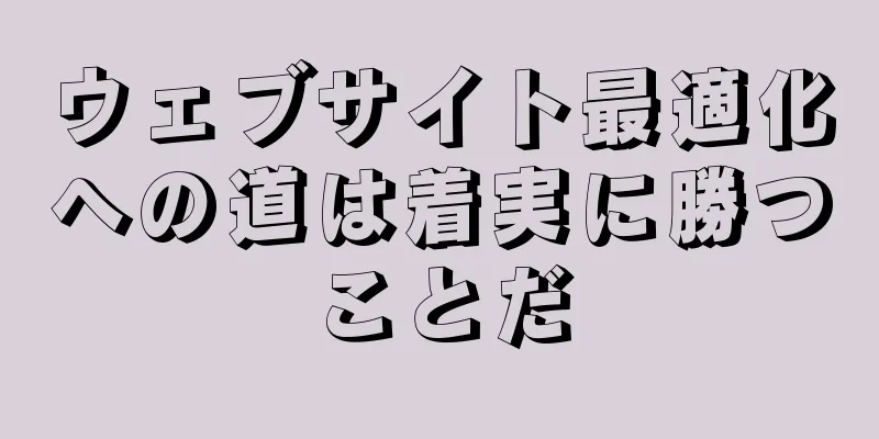 ウェブサイト最適化への道は着実に勝つことだ