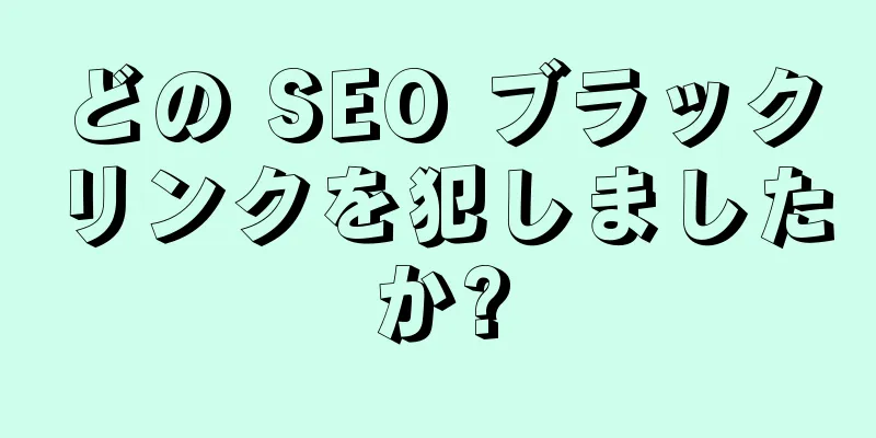 どの SEO ブラックリンクを犯しましたか?