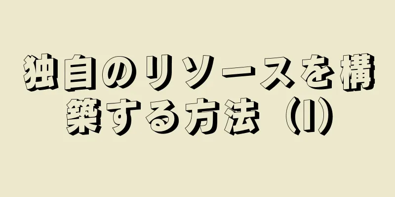独自のリソースを構築する方法（I）