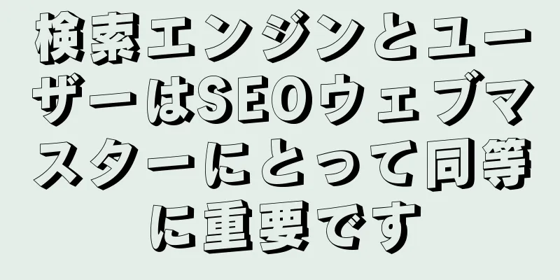 検索エンジンとユーザーはSEOウェブマスターにとって同等に重要です