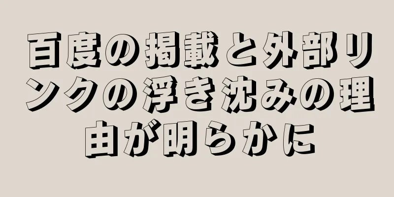 百度の掲載と外部リンクの浮き沈みの理由が明らかに
