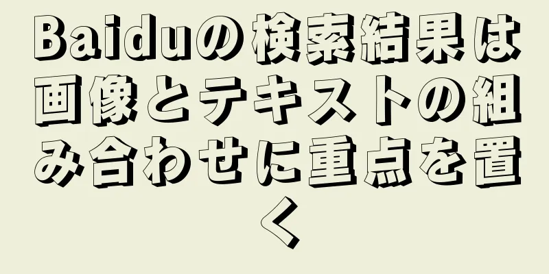 Baiduの検索結果は画像とテキストの組み合わせに重点を置く