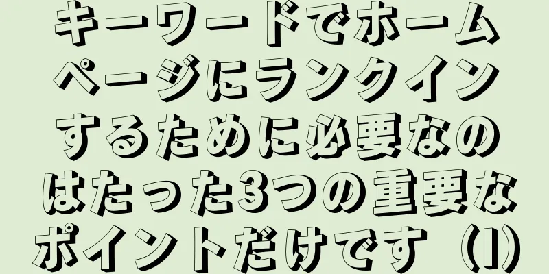 キーワードでホームページにランクインするために必要なのはたった3つの重要なポイントだけです（I）