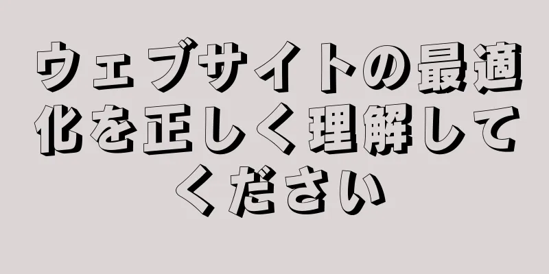 ウェブサイトの最適化を正しく理解してください