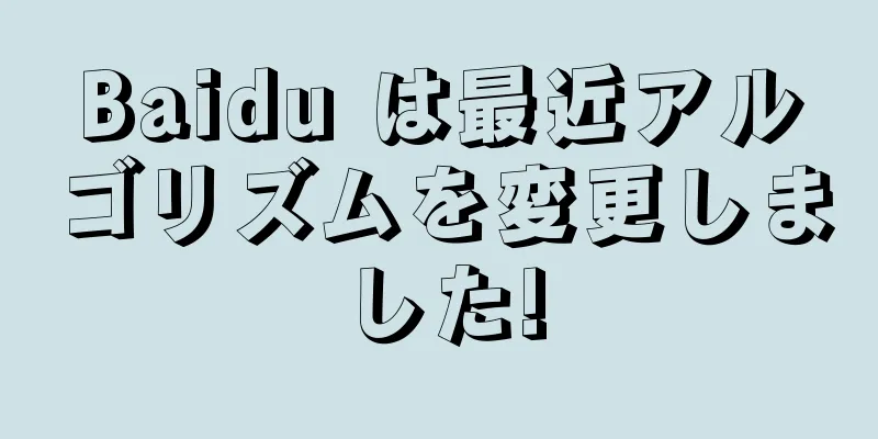 Baidu は最近アルゴリズムを変更しました!