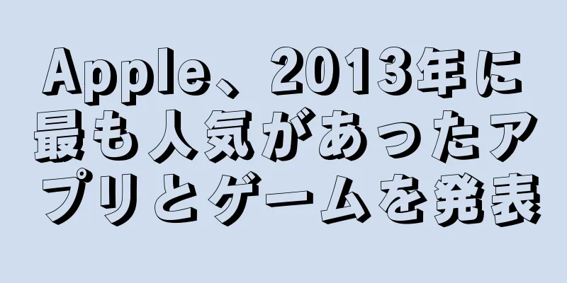 Apple、2013年に最も人気があったアプリとゲームを発表