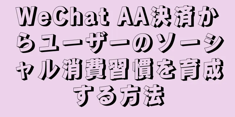 WeChat AA決済からユーザーのソーシャル消費習慣を育成する方法