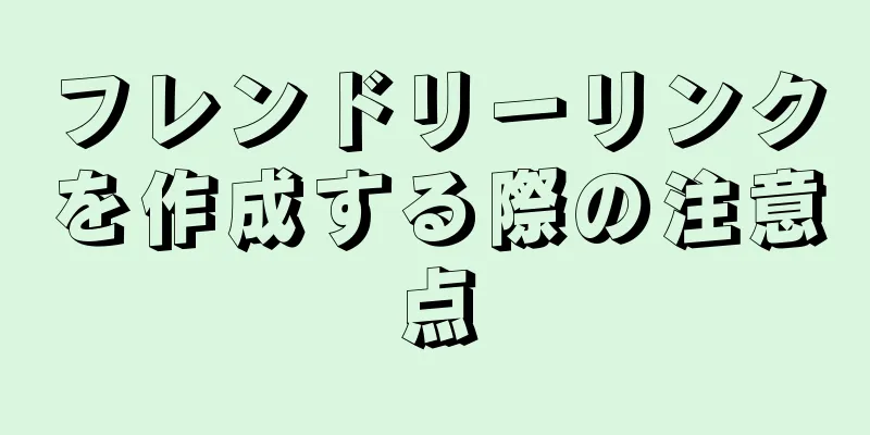 フレンドリーリンクを作成する際の注意点
