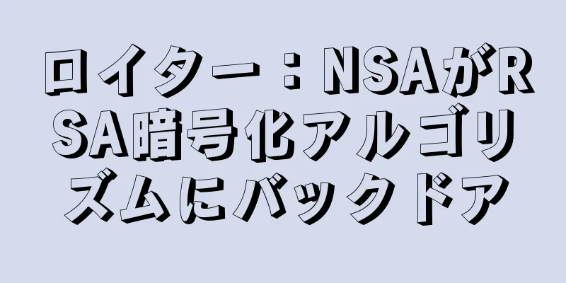 ロイター：NSAがRSA暗号化アルゴリズムにバックドア