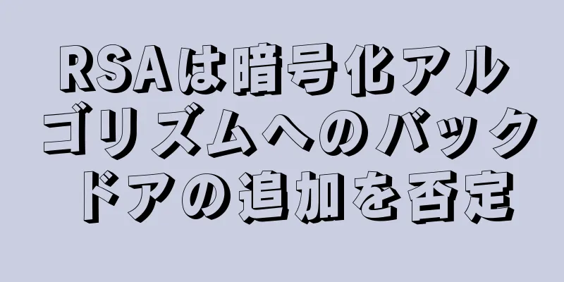 RSAは暗号化アルゴリズムへのバックドアの追加を否定
