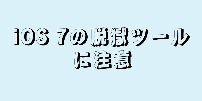 iOS 7の脱獄ツールに注意