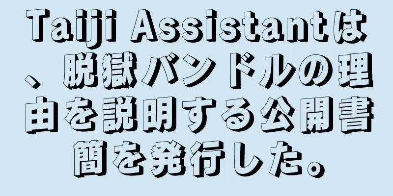 Taiji Assistantは、脱獄バンドルの理由を説明する公開書簡を発行した。