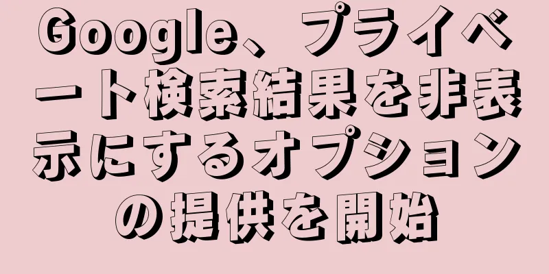 Google、プライベート検索結果を非表示にするオプションの提供を開始