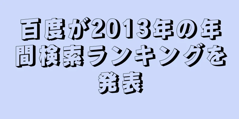 百度が2013年の年間検索ランキングを発表