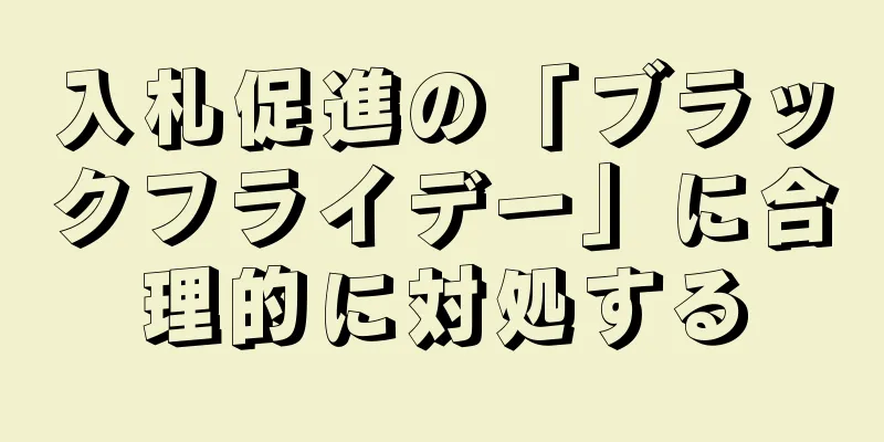 入札促進の「ブラックフライデー」に合理的に対処する