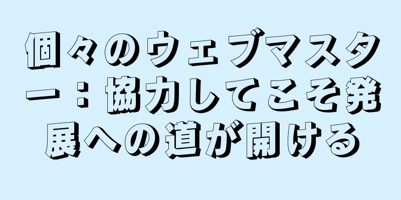 個々のウェブマスター：協力してこそ発展への道が開ける