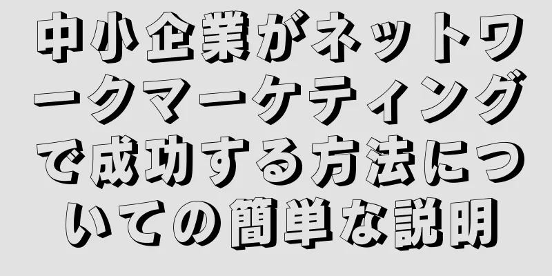 中小企業がネットワークマーケティングで成功する方法についての簡単な説明