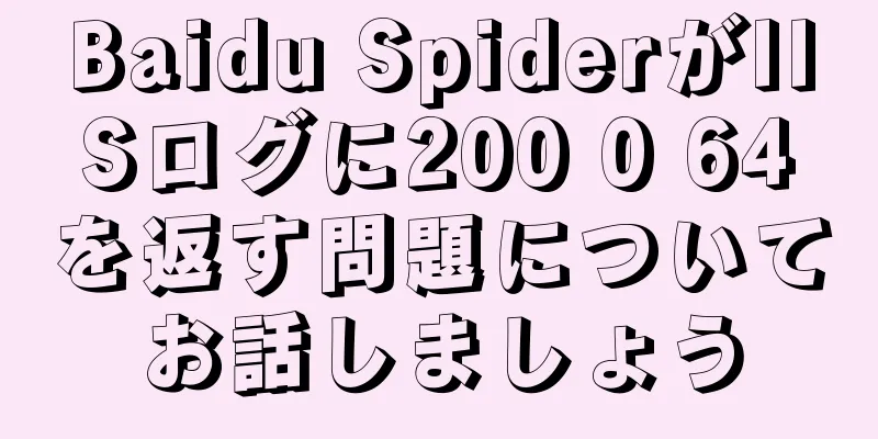 Baidu SpiderがIISログに200 0 64を返す問題についてお話しましょう