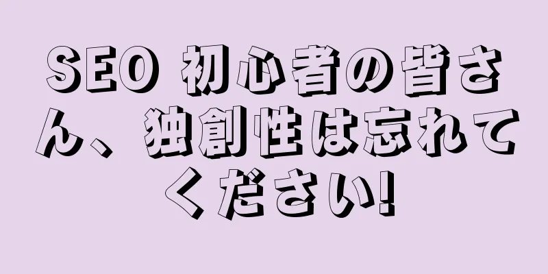 SEO 初心者の皆さん、独創性は忘れてください!