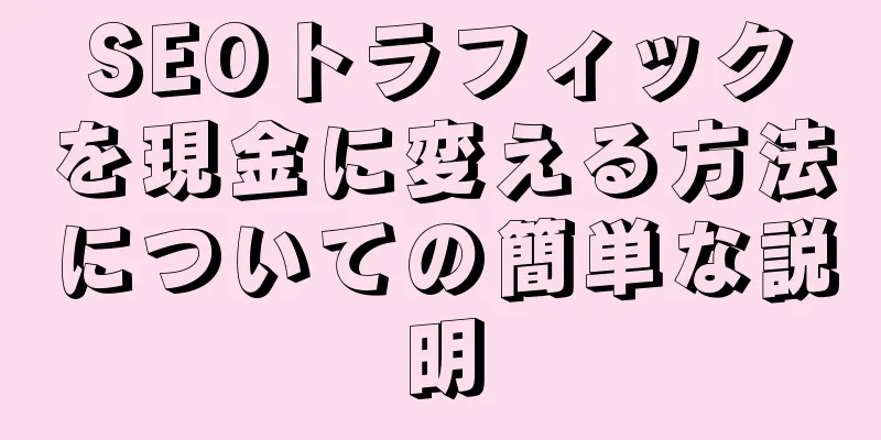 SEOトラフィックを現金に変える方法についての簡単な説明