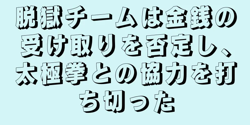 脱獄チームは金銭の受け取りを否定し、太極拳との協力を打ち切った