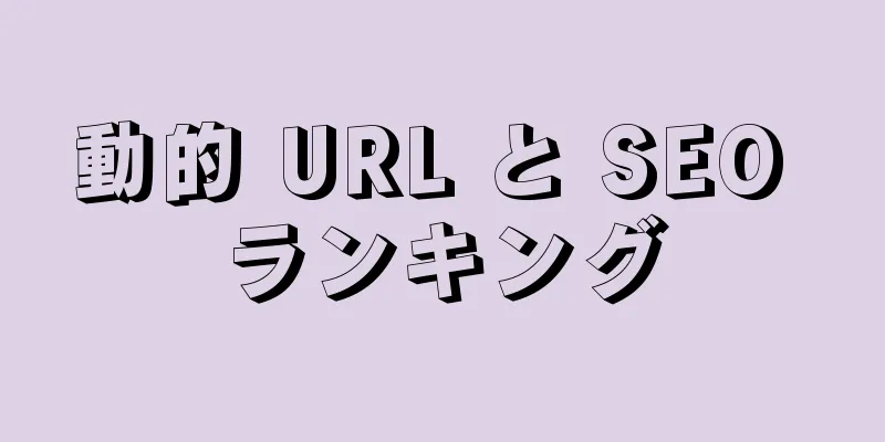 動的 URL と SEO ランキング