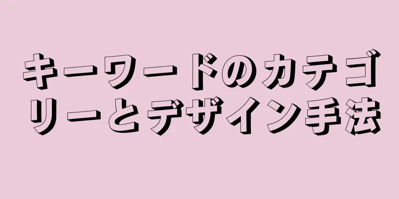 キーワードのカテゴリーとデザイン手法