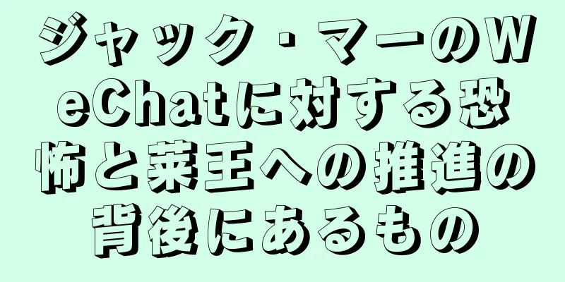 ジャック・マーのWeChatに対する恐怖と莱王への推進の背後にあるもの