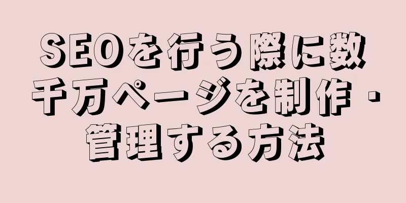 SEOを行う際に数千万ページを制作・管理する方法
