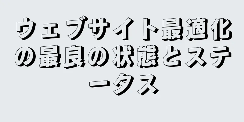 ウェブサイト最適化の最良の状態とステータス