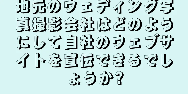 地元のウェディング写真撮影会社はどのようにして自社のウェブサイトを宣伝できるでしょうか?