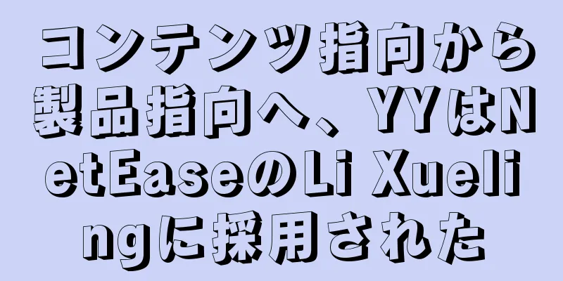 コンテンツ指向から製品指向へ、YYはNetEaseのLi Xuelingに採用された