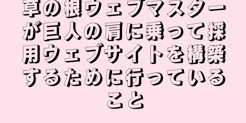 草の根ウェブマスターが巨人の肩に乗って採用ウェブサイトを構築するために行っていること