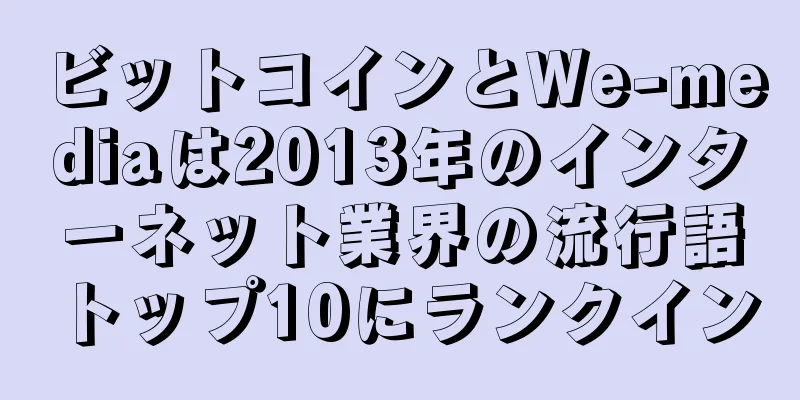 ビットコインとWe-mediaは2013年のインターネット業界の流行語トップ10にランクイン
