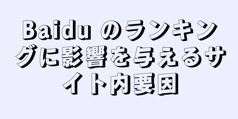Baidu のランキングに影響を与えるサイト内要因
