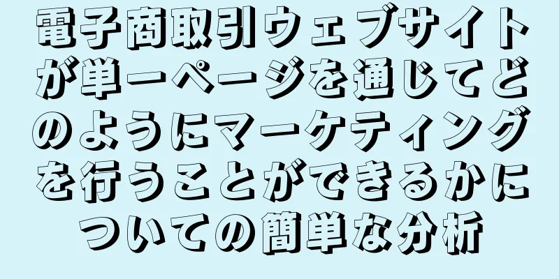 電子商取引ウェブサイトが単一ページを通じてどのようにマーケティングを行うことができるかについての簡単な分析