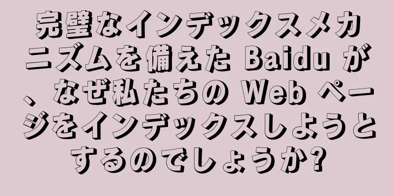 完璧なインデックスメカニズムを備えた Baidu が、なぜ私たちの Web ページをインデックスしようとするのでしょうか?