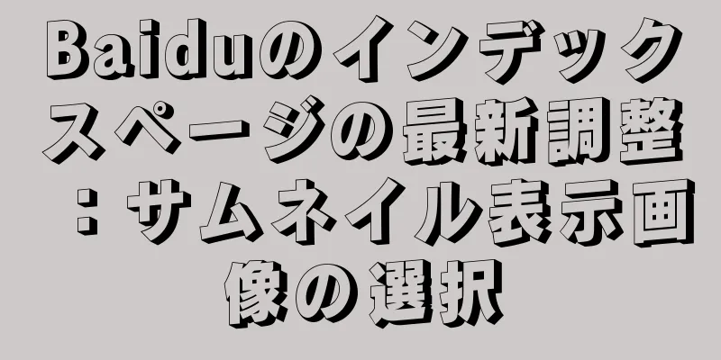 Baiduのインデックスページの最新調整：サムネイル表示画像の選択