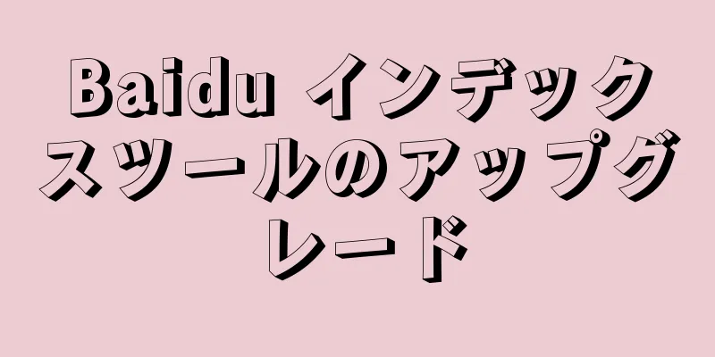 Baidu インデックスツールのアップグレード