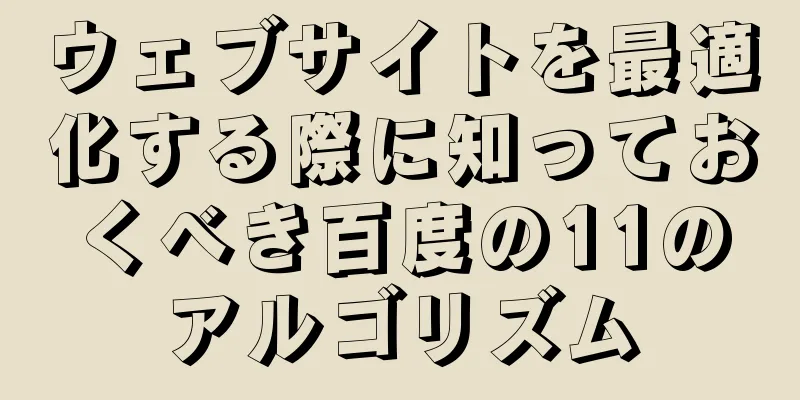 ウェブサイトを最適化する際に知っておくべき百度の11のアルゴリズム