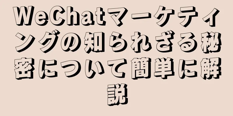 WeChatマーケティングの知られざる秘密について簡単に解説